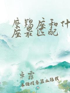 摩羯座和什么星座最匹配