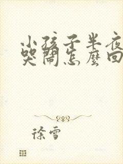 小孩子半夜经常哭闹怎么回事