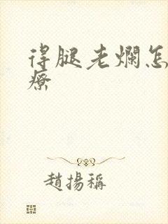 得腿老烂怎么治疗