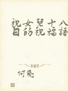 祝女儿十八岁生日的祝福语