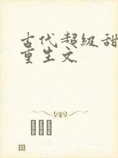 古代超级甜宠的重生文