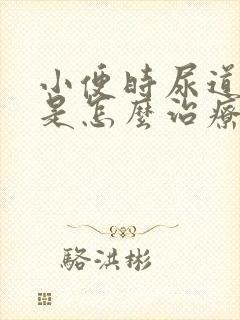 小便时尿道刺痛是怎么治疗