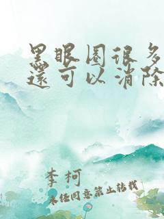 黑眼圈很多年了还可以消除吗?