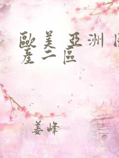 欧美 亚洲 国产二区