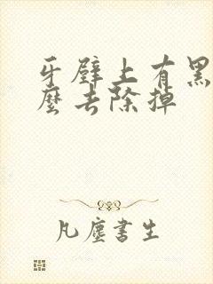 牙壁上有黑渍怎么去除掉