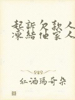 起诉欠款人可以冻结他家人的账号吗