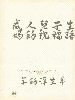 成人儿子生日妈妈的祝福语