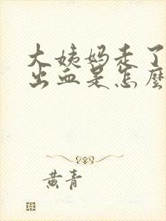 大姨妈走了后又出血是怎么回事怎么办