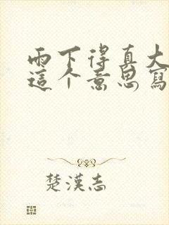 雨下得真大围绕这个意思写一段话