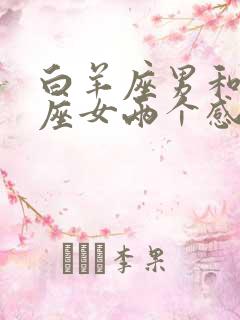 白羊座男和处女座女两个感情如何