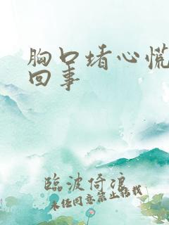 胸口堵心慌怎么回事