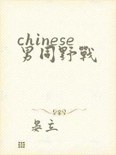 chinese男同野战