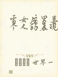 处女座男喜欢一个人的表现准到爆