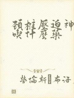 颈椎压迫神手麻吃什么药