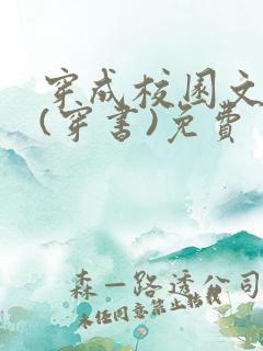 穿成校园文女配(穿书)免费