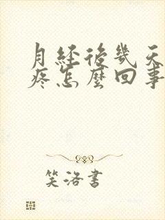 月经后几天肚子疼怎么回事