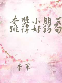 夸奖小朋友跳舞跳得好的句子