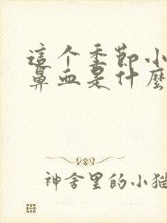 这个季节小孩流鼻血是什么原因