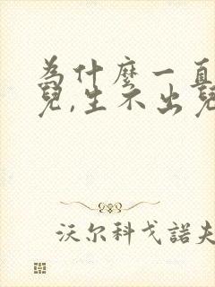 为什么一直生女儿,生不出儿子?