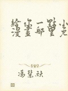 给你一点小可爱漫画哪里免费看全集