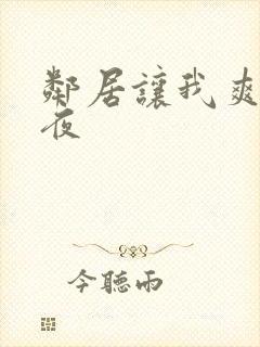 邻居让我爽了一夜