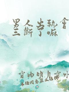 男人出轨会和小三断了嘛