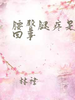 腰臀腿疼是怎么回事