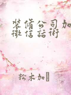 装修公司加客户微信话术