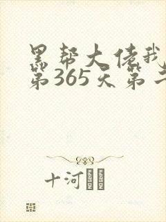 黑帮大佬我和我第365天第二部免费