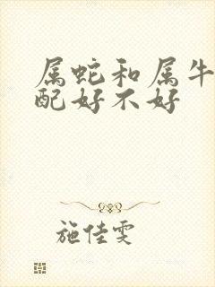 属蛇和属牛的婚配好不好