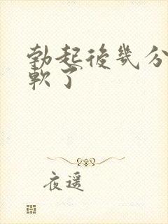 勃起后几分钟就软了