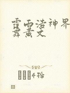 霍雨浩神界h小舞黄文