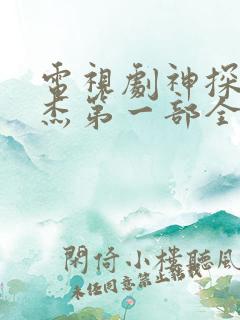 电视剧神探狄仁杰第一部全集免费观看