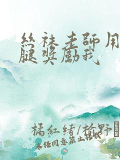 丝袜老师用丝袜腿奖励我