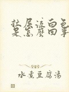 拉屎流白色粘液是怎么回事