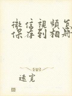 微信视频怎么不保存到相册