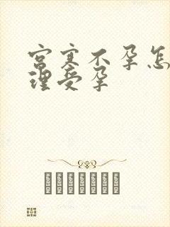 宫寒不孕怎么调理受孕