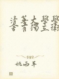 清华大学学生宿舍有独立卫生间吗