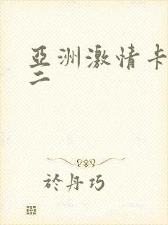 亚洲激情卡一卡二