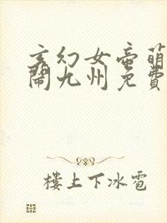 玄幻女帝萌娃大闹九州免费阅读