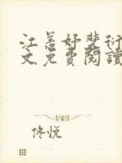 江羡妤裴衍峥全文免费阅读