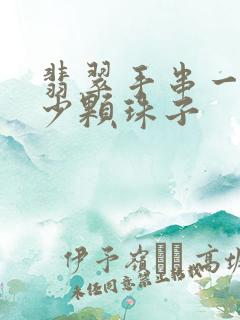 翡翠手串一般多少颗珠子