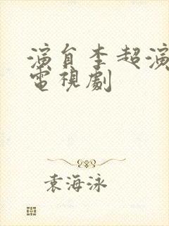 演员李超演过的电视剧