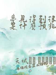 梦见得到很多钱是什么预兆