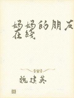 妈妈的朋友高清在线