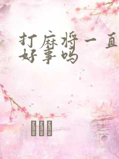 打麻将一直赢是好事吗