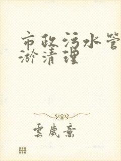 市政污水管道清淤清理