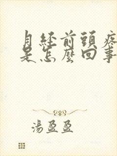 月经前头疼牙疼是怎么回事