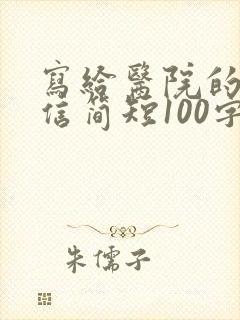 写给医院的感谢信简短100字