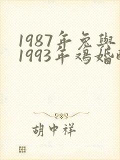 1987年兔与1993年鸡婚配